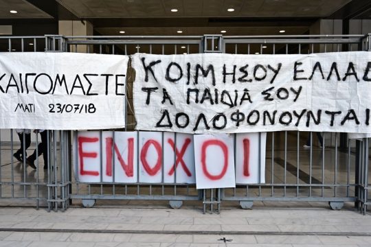 Πανό για την φονική πυρκαγιά στο Μάτι
